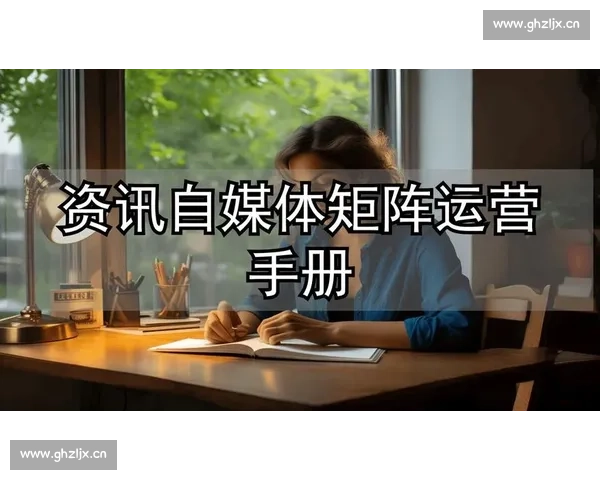 《自媒体运营全攻略:从零基础到精通的实战技巧与成功案例分析》